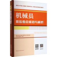 机械员核心考点模拟与解析 建筑与市政工程施工现场专业人员职业标准培训教材编委会 编 专业科技 文轩网