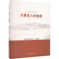 中国脱贫攻坚 甘肃省六村案例 全国扶贫宣传教育中心 编 经管、励志 文轩网