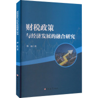 财税政策与经济发展的融合研究 曾虹 著 经管、励志 文轩网