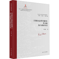 《黑格尔法哲学批判》英文版奥马利译本考 杜红艳 著 艾四林,杨金海,李惠斌 编 社科 文轩网