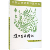 孙子兵法新注 中国人民解放军军事科学院战争理论研究部《孙子》注释小组 社科 文轩网