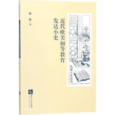 近代欧美初等教育发达小史 杨廉 著 社科 文轩网