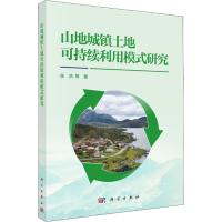 山地城镇土地可持续利用模式研究 张洪 等 著作 专业科技 文轩网