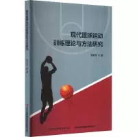 现代篮球运动训练理论与方法研究 贺友平 著 文教 文轩网