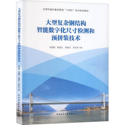 大型复杂钢结构智能数字化尺寸检测和预拼装技术 刘界鹏 等 著 经管、励志 文轩网