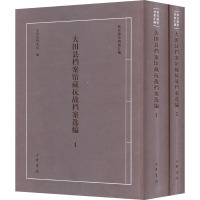 大田县档案馆藏抗战档案选编(1-2) 大田县档案馆 编 社科 文轩网