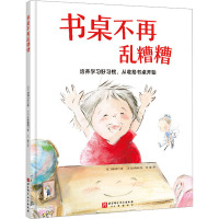 书桌不再乱糟糟 (日)井田典子 著 刘璐 译 (日)松本存野 绘 少儿 文轩网