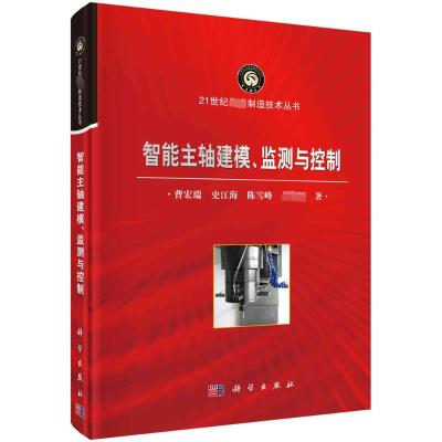 智能主轴建模、监测与控制 曹宏瑞 等 著 专业科技 文轩网