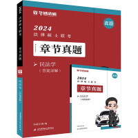 2024法律硕士联考章节真题 民法学 华研法硕 编 社科 文轩网