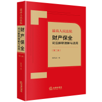 最高人民法院财产保全司法解释理解与适用(第二版) 曹凤国著 著 社科 文轩网