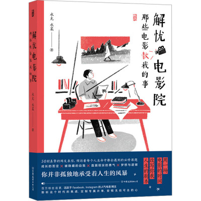 解忧电影院 那些电影教我的事 水尢,水某 著 文学 文轩网