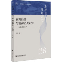 夜间经济与能源消费研究——以福建省为例 王炜 著 经管、励志 文轩网