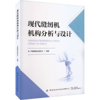 现代缝纫机机构分析与设计 中国缝制机械协会 编 专业科技 文轩网
