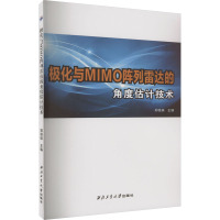 极化与MIMO阵列雷达的角度估计技术 郑桂妹 编 专业科技 文轩网