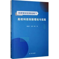 创新驱动发展战略下高校科技创新理论与实践 蒋道平,王娟,陈文 编 生活 文轩网