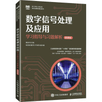 数字信号处理及应用学习指导与习题解析 微课版 黄琼丹 编 大中专 文轩网