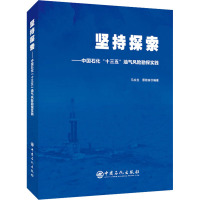 坚持探索——中国石化"十三五"油气风险勘探实践 马永生,蔡勋育 编 专业科技 文轩网