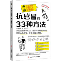 抗感冒的33种方法 (日)裴英洙 著 刘爱夌 译 生活 文轩网