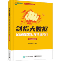 剑指大数据 企业级数据仓库项目实战 在线教育版 尚硅谷教育 编 专业科技 文轩网