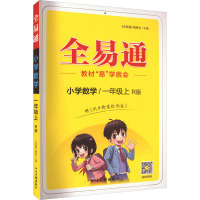 全易通 小学数学/1年级上 R版 《全易通》编委会 编 文教 文轩网