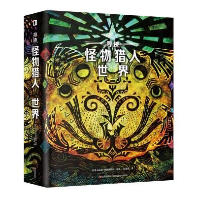 寻迹 怪物猎人 世界 [日]Ambit书籍编辑部 著 赵栩嘉 译 文学 文轩网