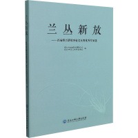 兰丛新放——首届绍兴新故事征文大赛优秀作品选 李弘 著 文学 文轩网