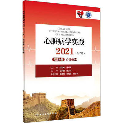 心脏病学实践 2021 第3分册 心律失常 袁祖贻,陈绍良 编 生活 文轩网