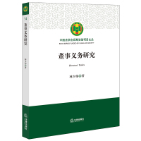 董事义务研究 林少伟著 著 社科 文轩网