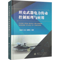 坦克武器电力传动控制原理与应用 马晓军,袁东,魏曙光 编 专业科技 文轩网