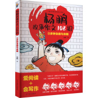 杨鹏故事作文108招 3 多种体裁与命题 杨鹏 著 文教 文轩网