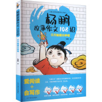 杨鹏故事作文108招 5 万能提分妙招 杨鹏 著 文教 文轩网