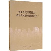 中国外汇市场压力波动及其影响因素研究 郭立甫 著 经管、励志 文轩网