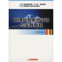 管理信息系统设计与实践教程 宁涛 著 宁涛 编 大中专 文轩网