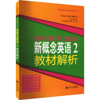 新概念英语 2 教材解析 廖怀宝 编 文教 文轩网