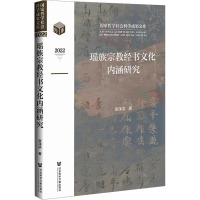 瑶族宗教经书文化内涵研究 张泽洪 著 社科 文轩网