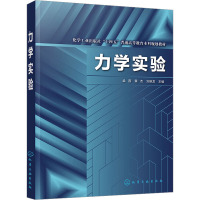 力学实验 孟晋,黄杰,刘晓龙 编 大中专 文轩网