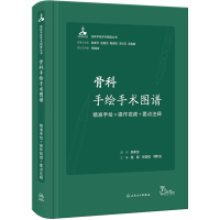 骨科手绘手术图谱 精准手绘+操作视频+要点注释 路磊,徐国成,韩秋生 编 生活 文轩网