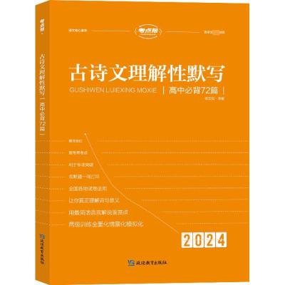 古诗文理解性默写 高中必背72篇 2024 杨立见 编 文教 文轩网