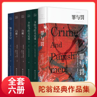 陀思妥耶夫斯基作品集全6册 陀思妥耶夫斯基 著 邹侠云 译等 文学 文轩网