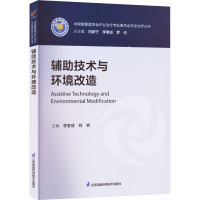 辅助技术与环境改造 李奎成,刘岩 编 大中专 文轩网