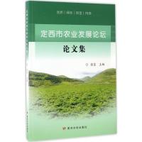 定西市农业发展论坛论文集 张富 主编 著作 专业科技 文轩网