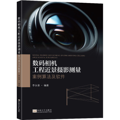 数码相机工程近景摄影测量 案例算法及软件 李永荣 编 艺术 文轩网