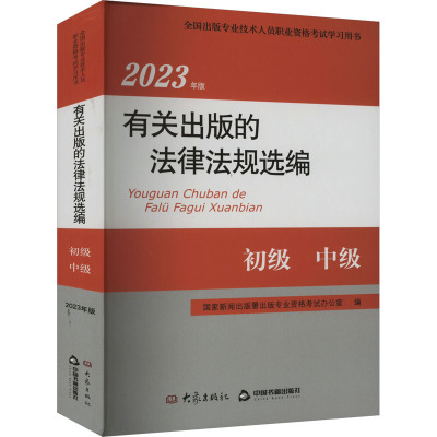 2023年版有关出版的法律法规选编 国家新闻出版署出版专业资格考试办公室 编 社科 文轩网