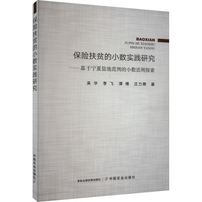 保险扶贫的小数实践研究——基于宁夏盐池范例的小数法则探索 吴华 等 著 经管、励志 文轩网