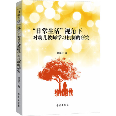 "日常生活"视角下对幼儿教师学习机制的研究 杨瑞芬 著 文教 文轩网