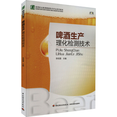 啤酒生产理化检测技术 张祖莲 编 大中专 文轩网