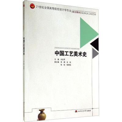 中国工艺美术史 刘世军 编 艺术 文轩网