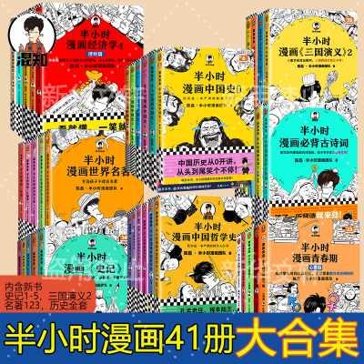 半小时漫画全套41册历史史记诗词哲学科学名著经济 二混子 著等 社科 文轩网