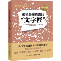 做机关里靠谱的"文字匠" 王涛 著 经管、励志 文轩网