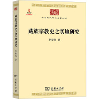 藏族宗教史之实地研究 李安宅 著 社科 文轩网